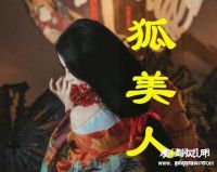 狐美人订制馆默认相册